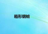箱形鋼樁