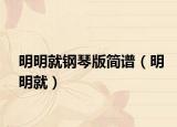 明明就鋼琴版簡譜（明明就）