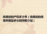 商用房的產(chǎn)權(quán)多少年（商用房的使用年限是多長時(shí)間呢介紹）