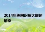 2014年美國(guó)職棒大聯(lián)盟球季