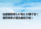 住房容積率1.67和2.32哪個好（容積率多少適合居住介紹）