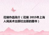 花境作品簡介（花境 2015年上海人民美術(shù)出版社出版的圖書）