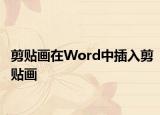 剪貼畫在Word中插入剪貼畫