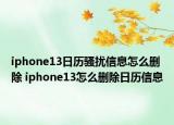 iphone13日歷騷擾信息怎么刪除 iphone13怎么刪除日歷信息