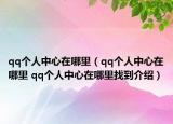 qq個人中心在哪里（qq個人中心在哪里 qq個人中心在哪里找到介紹）