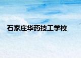 石家莊華藥技工學(xué)校
