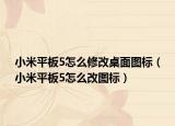 小米平板5怎么修改桌面圖標(biāo)（小米平板5怎么改圖標(biāo)）