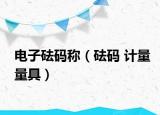 電子砝碼稱（砝碼 計(jì)量量具）