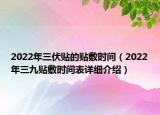 2022年三伏貼的貼敷時間（2022年三九貼敷時間表詳細介紹）