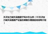 天津富力城天霖園房子風(fēng)水怎么樣（??天津富力城天霖園房產(chǎn)證是在哪里辦理誰(shuí)能說(shuō)說(shuō)呢介紹）