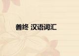 善終 漢語詞匯