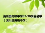 潢川縣高級(jí)中學(xué)97-98學(xué)生名單（潢川縣高級(jí)中學(xué)）