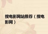 搜電影網(wǎng)站推薦（搜電影網(wǎng)）