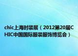 chic上海時裝展（2012第20屆CHIC中國國際服裝服飾博覽會）
