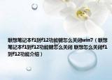 聯(lián)想筆記本f1到f12功能鍵怎么關(guān)閉win7（聯(lián)想筆記本f1到f12功能鍵怎么關(guān)閉 聯(lián)想怎么關(guān)閉f1到f12功能介紹）
