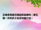 正確食用番石榴能降血糖嗎（番石榴一天吃多少合適詳細介紹）