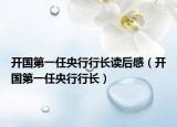 開國第一任央行行長讀后感（開國第一任央行行長）