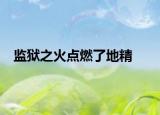 監(jiān)獄之火點燃了地精