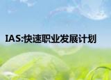 IAS:快速職業(yè)發(fā)展計(jì)劃