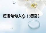 短語句句入心（短語）