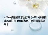 office護(hù)眼模式怎么打開（office護(hù)眼模式怎么打開 office怎么開啟護(hù)眼模式介紹）