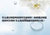 怎么通過微信號找到對方的微博（如何通過微信找到對方微博 怎么找到微信朋友的微博介紹）
