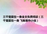 三千寵愛(ài)在一身全文免費(fèi)閱讀（三千寵愛(ài)在一身 飛觴著作小說(shuō)）