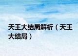 天王大結局解析（天王大結局）