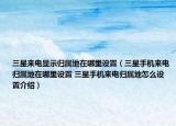 三星來電顯示歸屬地在哪里設(shè)置（三星手機來電歸屬地在哪里設(shè)置 三星手機來電歸屬地怎么設(shè)置介紹）