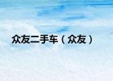 眾友二手車（眾友）