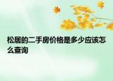 松居的二手房?jī)r(jià)格是多少應(yīng)該怎么查詢(xún)