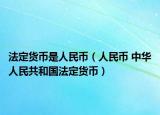 法定貨幣是人民幣（人民幣 中華人民共和國(guó)法定貨幣）