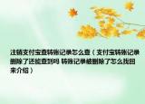 注銷支付寶查轉(zhuǎn)賬記錄怎么查（支付寶轉(zhuǎn)賬記錄刪除了還能查到嗎 轉(zhuǎn)賬記錄被刪除了怎么找回來(lái)介紹）
