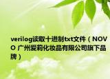 verilog讀取十進制txt文件（NOVO 廣州愛莉化妝品有限公司旗下品牌）