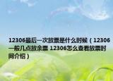 12306最后一次放票是什么時(shí)候（12306一般幾點(diǎn)放余票 12306怎么查看放票時(shí)間介紹）
