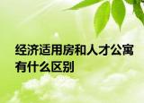 經(jīng)濟(jì)適用房和人才公寓有什么區(qū)別