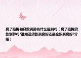 房子按揭和貸款買(mǎi)房有什么區(qū)別嗎（房子按揭貸款劃算嗎?誰(shuí)知道貸款買(mǎi)房好還是全款買(mǎi)房好?介紹）