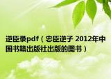 逆臣錄pdf（忠臣逆子 2012年中國書籍出版社出版的圖書）