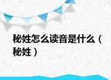秘姓怎么讀音是什么（秘姓）