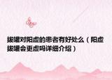 拔罐對陽虛的患者有好處么（陽虛拔罐會更虛嗎詳細介紹）
