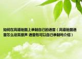 如何在高德地圖上錄制自己的語音（高德地圖語音怎么設(shè)置原聲 語音包可以自己錄制嗎介紹）