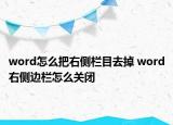 word怎么把右側(cè)欄目去掉 word右側(cè)邊欄怎么關(guān)閉