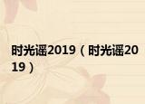 時光謠2019（時光謠2019）