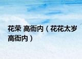 花榮 高衙內（花花太歲高衙內）