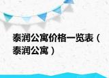 泰潤公寓價格一覽表（泰潤公寓）