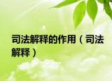 司法解釋的作用（司法解釋）