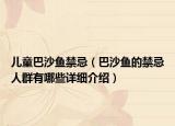 兒童巴沙魚禁忌（巴沙魚的禁忌人群有哪些詳細介紹）
