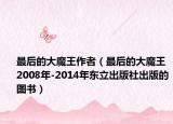 最后的大魔王作者（最后的大魔王 2008年-2014年東立出版社出版的圖書）