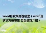 word形狀填充在哪里（word形狀填充在哪里 怎么設(shè)置介紹）
