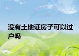 沒有土地證房子可以過戶嗎